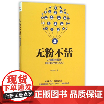 无粉不活(不懂粉丝经济你还玩什么O2O)