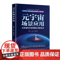 元宇宙场景应用(元宇宙时代的智慧生活新生态)