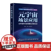 元宇宙场景应用(元宇宙时代的智慧生活新生态)