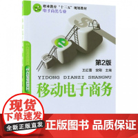 移动电子商务(电子商务专业第2版职业教育十三五规划教材)