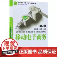 移动电子商务(电子商务专业第2版职业教育十三五规划教材)