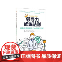 领导力修炼法则(高效能团队领导力心理技巧分析)