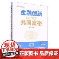 金融创新:助力实现共同富裕