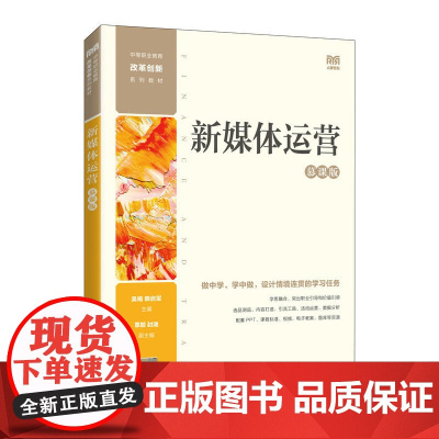 新媒体运营(慕课版)