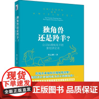独角兽还是羚羊(公司治理视角下的新经济企业)(精)