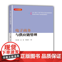电子商务与供应链管理