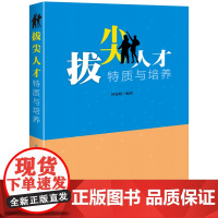 拔尖人才特质与培养