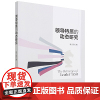 领导特质的动态研究