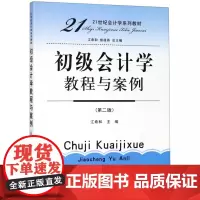 初级会计学教程与案例(第2版21世纪会计学系列教材)