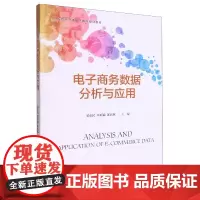 电子商务数据分析与应用(高等院校跨境电子商务规划教材)