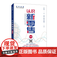 认识新零售(慕课版)