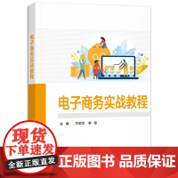 电子商务实战教程