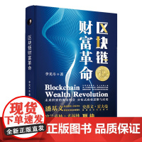 区块链财富革命(精)
