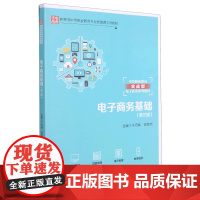 电子商务基础(第3版中等职业教育实战型电子商务系列教材)
