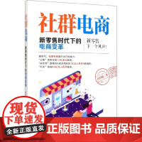 社群电商(新零售时代下的电商变革)