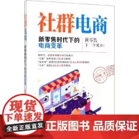社群电商(新零售时代下的电商变革)