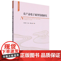 农产品电子商务发展研究