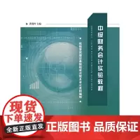中级财务会计实验教程