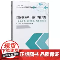 国际贸易单一窗口操作实务(企业资质跨境电商舱单申报篇国际