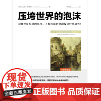 压垮世界的泡沫(全彩典藏版)