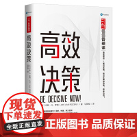 高效决策/二合一极简管理课