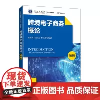 跨境电子商务概论(微课版)