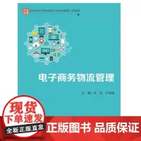 电子商务物流管理
