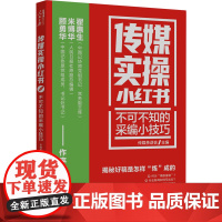 传媒实操小红书:不可不知的采编小技巧