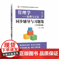 管理学原理与方法第七版同步辅导与习题集