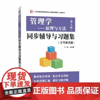 管理学原理与方法第七版同步辅导与习题集