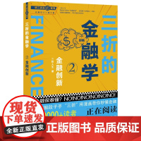听三折念经系列:三折的金融学2---金融创新