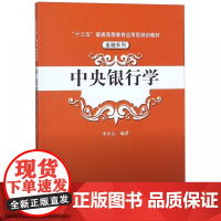 中央银行学(十三五普通高等教育应用型规划教材)/金融系列