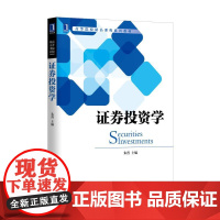 证券投资学(高等院校精品课程系列教材)