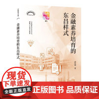 金融素养培育的东昌样式