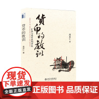 货币的教训——汇率与货币系列评论