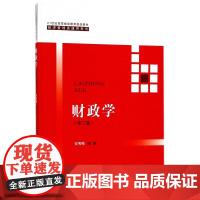 财政学(第3版21世纪高等继续教育精品教材)/经济管理类