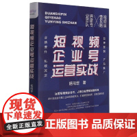 短视频企业号运营实战