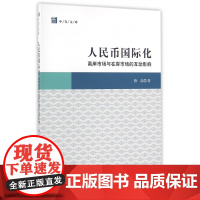 人民币国际化(离岸市场与在岸市场的互动影响)/中青文库