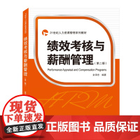 绩效考核与薪酬管理(第2版21世纪人力资源管理系列教材)