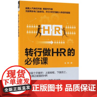 转行做HR的必修课