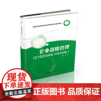 企业战略管理(全国各类高等院校经济管理专业规划教材)
