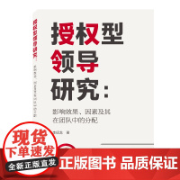 授权型领导研究--影响效果因素及其在团队中的分配