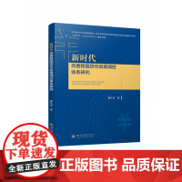 新时代完善我国货币政策调控体系研究