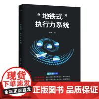 “地铁式”执行力系统