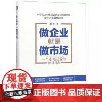 做企业就是做市场(一个市场总监的管理日志)