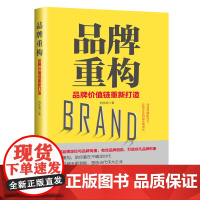 品牌重构(品牌价值链重新打造)