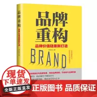 品牌重构(品牌价值链重新打造)
