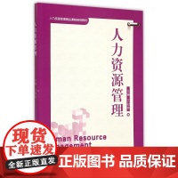 人力资源管理(人力资源管理精品课程规划教材)
