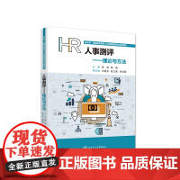 人事测评——理论与方法