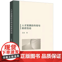 人才发展的市场与政府互动